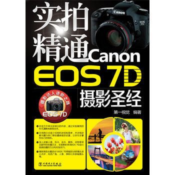 實拍精通Canon EOS 7D攝影 pdf epub mobi 電子書 下載