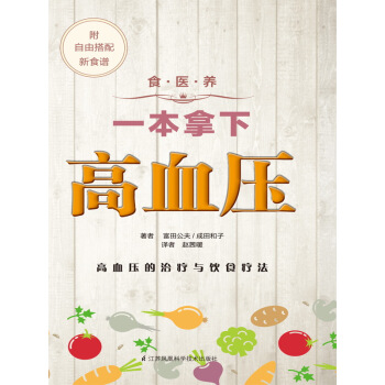 BF:一本拿下高血壓-食.醫.養-附自由搭配新食譜 （日）富田公夫/（日）成田和子者：趙茜 pdf epub mobi 電子書 下載