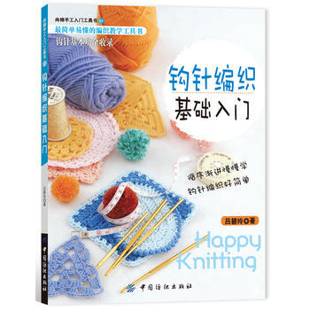 鈎針編織基礎入門 9787506475808 中國紡織齣版社 pdf epub mobi 電子書 下載
