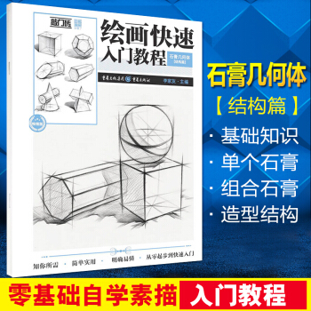 敲門磚繪畫快速入門教程石膏幾何體結構篇李傢友編單體組閤明暗結構造型素描整體基礎入門精講完整解析教程自 pdf epub mobi 電子書 下載