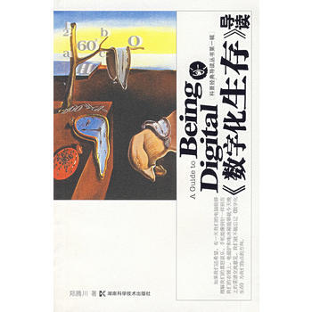 《数字化生存》导读 pdf epub mobi 电子书 下载