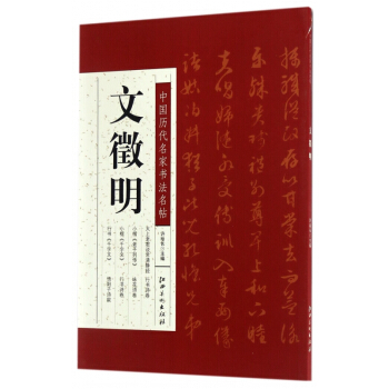 文徵明/中国历代名家书法名帖 pdf epub mobi 电子书 下载