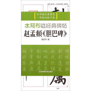 【XH】 趙孟頫<<膽巴碑>>-水寫布臨經典碑帖 pdf epub mobi 電子書 下載