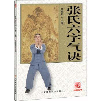 【XH】 張氏六字氣訣 pdf epub mobi 電子書 下載