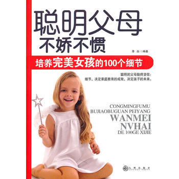 聰明父母：不嬌不慣，培養女孩的100個細節 pdf epub mobi 電子書 下載