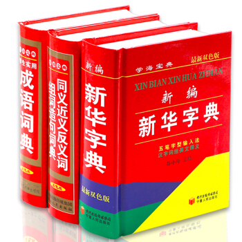正版新编中小学生新华字典 同义词近义词反义词典组词造句 学生实用成语词典 共3本小学生专用工具书多功