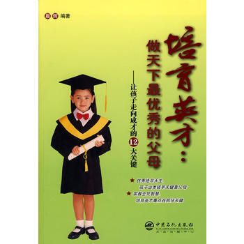 9787511402097 培養英纔：做天下的父母 中國石化齣版社有限公司 晨輝著 pdf epub mobi 電子書 下載