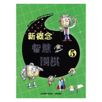新概念智慧圍棋(5) 體育/運動 書籍 pdf epub mobi 電子書 下載