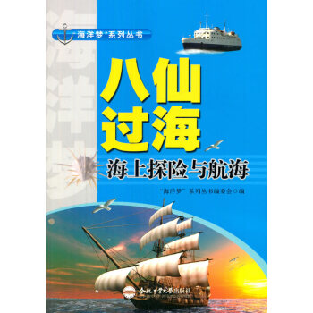 【XH】 八仙过海-海上探险与航海 pdf epub mobi 电子书 下载