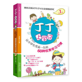 丁丁上学记1：让小学生受益一生的60种学习习惯 pdf epub mobi 电子书 下载