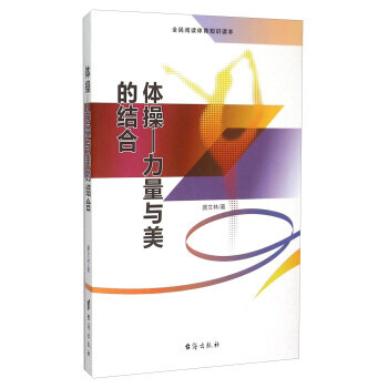 体操——力量与美的结合 盛文林 9787516804254 pdf epub mobi 电子书 下载
