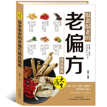 很老很老的老偏方經典圖典 有效安全經濟易操作 老偏方 中國傢庭工具書食療中藥偏方 搭配宜忌按摩穴位 pdf epub mobi 電子書 下載