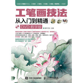 工筆畫技法從入門到精通(DVD教學版) pdf epub mobi 電子書 下載