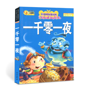 全新正版 一千零一夜 彩绘注音版 世界经典名著 小学生必读课外书籍 畅销故事书 儿童青少年书籍 适合 pdf epub mobi 电子书 下载