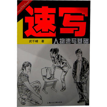 人物速寫基礎---美術技法名師指導實戰係列 pdf epub mobi 電子書 下載