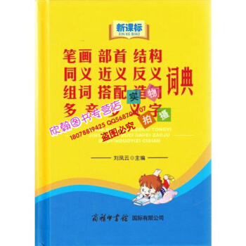 新课标笔画部首结构同义近义反义组词搭配造句多音多义字词典(精) 书 正版 商务国际刘凤云 pdf epub mobi 电子书 下载