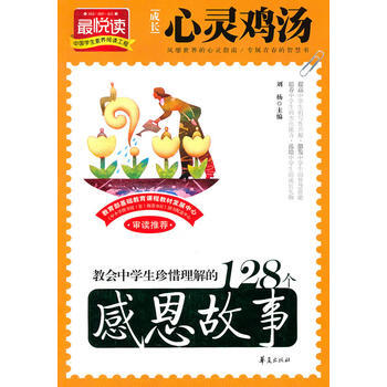 教會中學生珍惜理解的128個感恩故事