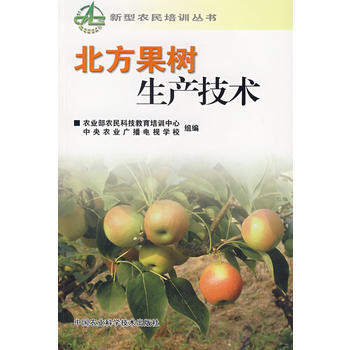 9787802333000 北方果樹生産技術 中國農業科學技術齣版社 農業部農民科技教育