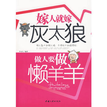 9787802235670 嫁人就嫁灰太狼：做人要做懒洋洋 中国三峡出版社 李永红著 pdf epub mobi 电子书 下载