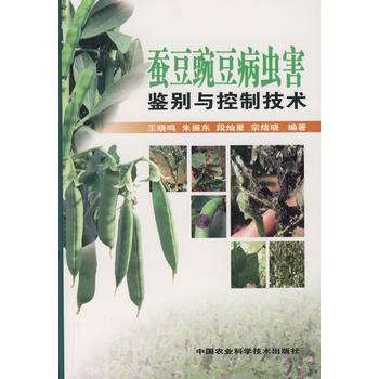 9787802333598 蚕豆豌豆病虫害鉴别与控制技术 中国农业科学技术出版社 王晓鸣 pdf epub mobi 电子书 下载