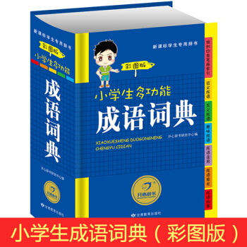 正版开心辞书小学生多功能成语词典 小学语文1-6年级学生成语专用字典彩图版 pdf epub mobi 电子书 下载