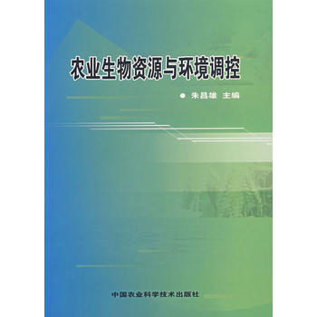 9787802332065 农业生物资源与环境调控 中国农业科学技术出版社 朱昌雄 pdf epub mobi 电子书 下载