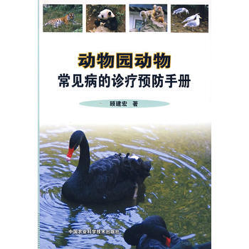 9787802332539 动物园动物常见病的诊疗预防手册 中国农业科学技术出版社 顾建 pdf epub mobi 电子书 下载