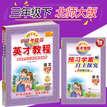 正版2018春季 新世纪英才 英才教程三年级语文 下册 北师大 小学3三年级下册 语文全彩版 小学教 pdf epub mobi 电子书 下载