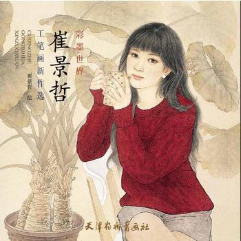 {RT}崔景哲工笔画新作选-崔景哲 天津杨柳青画社 9787554705247 pdf epub mobi 电子书 下载