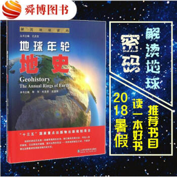 解讀地球密碼 地球年輪 【2018暑假讀一本好書推薦書目】 地史 科普讀物 自然科學 宇宙知識 地球 pdf epub mobi 電子書 下載