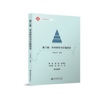 新三闆：學術研究與價值投資 pdf epub mobi 電子書 下載