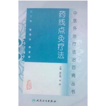 藥綫點灸療法 pdf epub mobi 電子書 下載
