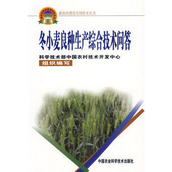 9787802331563 冬小麦良种生产综合技术问答——新农村建设实用技术丛书 暂无 pdf epub mobi 电子书 下载