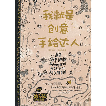 我就是創意手繪達人：一本可以塗鴉、創作和夢想的時尚手繪書 pdf epub mobi 電子書 下載