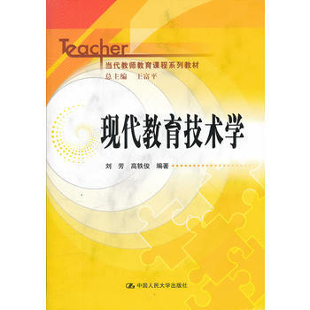 现代教育技术学(当代教师教育课程系列教材) pdf epub mobi 电子书 下载