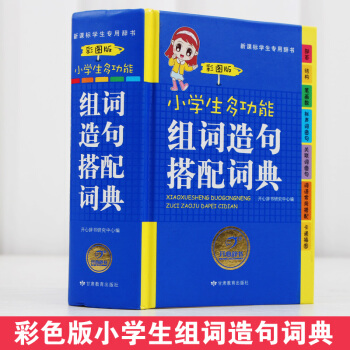 正版彩图版小学生多功能组词造句搭配词典 彩色版小学语文1-6年级工具书字典