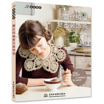 蕾絲鈎編復古裝飾領 (日)寶庫社 9787517002840 pdf epub mobi 電子書 下載