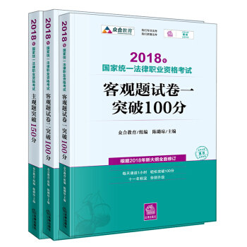 预售 ★3本套 2018年国家统一法律职业资格考试客观题试卷一+试卷二突破100分+主观题突破 pdf epub mobi 电子书 下载