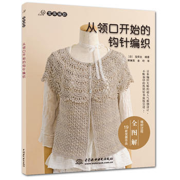 從領口開始的鈎針編織 [日] 寶庫社著,韓慧英,聞江濤 9787517002970 pdf epub mobi 電子書 下載