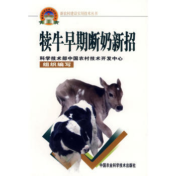 9787802330283 犊牛早期断奶新招——新农村建设实用技术丛书 暂无 刁其玉 pdf epub mobi 电子书 下载