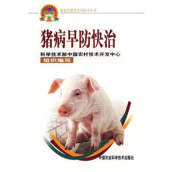 9787802330191 猪病早防快治——新农村建设实用技术丛书 中国农业科学技术出版 pdf epub mobi 电子书 下载