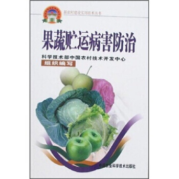 9787801679840 果蔬贮运病害防治 中国农业科学技术出版社 王文生 等 pdf epub mobi 电子书 下载