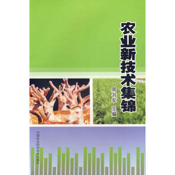 9787801679697 农业新技术集锦 中国农业科技 周书军 pdf epub mobi 电子书 下载