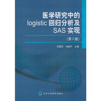 包邮正版★医学研究中的logistic回归分析及SAS实现(第2版)/冯国 北京大学医