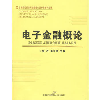 電子金融概論 9787563816415 首都經濟貿易大學齣版社 pdf epub mobi 電子書 下載