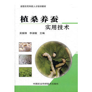 9787511606525 植桑养蚕实用技术 中国农业科学技术出版社 吴振锋李淑敏 pdf epub mobi 电子书 下载
