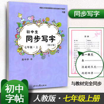 庞中华初中生同步写字课课练初中生七年级上册7年级上册 R版人教版初一初1上语文同步练字字贴钢笔铅笔硬