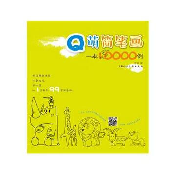 Q萌简笔画一本万例 pdf epub mobi 电子书 下载