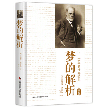 梦的解析(经典珍藏) 9787556300440 天津社会科学院出版社 pdf epub mobi 电子书 下载