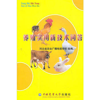 9787565501852 养殖实用新技术问答 中国农业大学出版社 河北省农业广播电视学 pdf epub mobi 电子书 下载